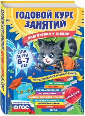 Купить книгу Эл Эксмо ГодовойКурс. Годовой курс занятий: для детей 6-7 лет.Подготовка к школе.Корвин-Кучинская в интернет-магазине Букваешка